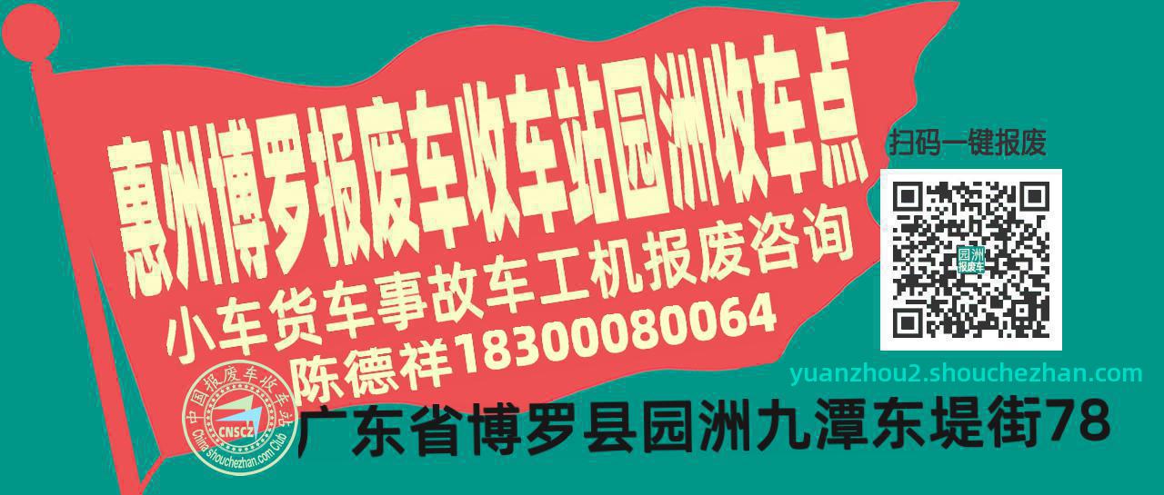 惠州博罗报废车收车站园洲收车点